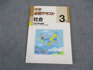 VW04-066 塾専用 中3年 中学必修テキスト 社会 日本文教出版準拠 状態良い 13S5B
