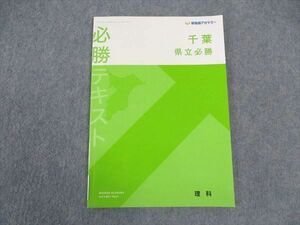 VW04-081 早稲田アカデミー 都県立必勝コース 必勝テキスト 理科 千葉 状態良い 2023 07m0C
