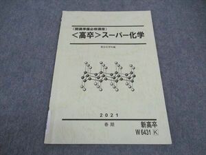 VW04-099 駿台 高卒 スーパー化学 開講準備必修講座 テキスト 2021 春期 03s0B