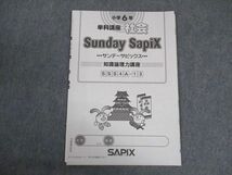 VW04-018 SAPIX 小6年 社会 単科講座 サンデーサピックス 知識論理力講座 SS特訓 SSS4A-13 状態良い 2021 02s2B_画像1