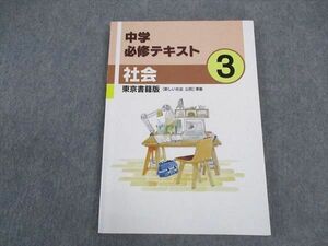 VW04-064 塾専用 中3年 中学必修テキスト 社会 東京書籍準拠 13S5B