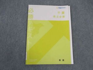 VW04-080 早稲田アカデミー 都県立必勝コース 必勝テキスト 英語 千葉 状態良い 2023 06m0C