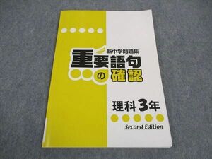 VW04-126 塾専用 中3年 新中学問題集 重要語句の確認 理科 Second Edition 07s5B