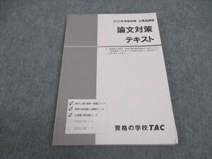 VW04-112 TAC 公務員講座 論文対策テキスト 2023年合格目標 状態良い 12m4B