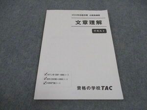 VW04-108 TAC 公務員講座 文章理解 テキスト 2023年合格目標 07s4B