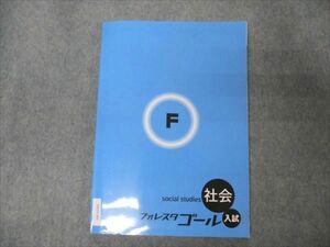 VW19-061 塾専用 フォレスタゴール 社会 入試 20 第2版 状態良い 13S5B