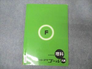 VW19-063 塾専用 フォレスタゴール 理科 入試 20 第2版 状態良い 15S5B