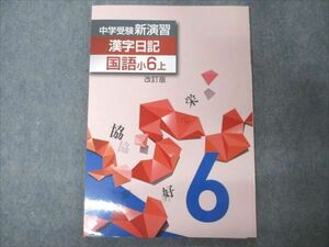 VW19-013 塾専用 中学受験新演習 国語 小6上 漢字日記 07m5B