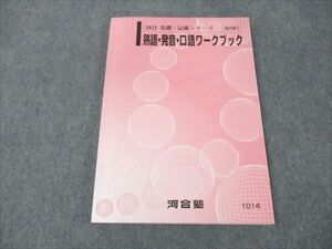 VW19-213 河合塾 熟語・発音・口語ワークブック 状態良い 2021 基礎・完成シリーズ 14m0B