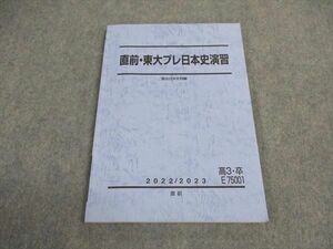 VW06-036 駿台 直前・東大プレ日本史演習 東京大学 テキスト 2022 直前 10m0D