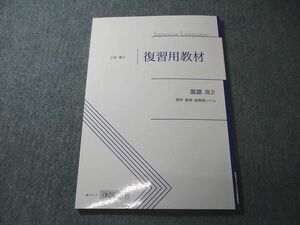 VW05-146 Z会 高2 復習用教材 国語 標準・難関・最難関レベル 未使用 07s0B