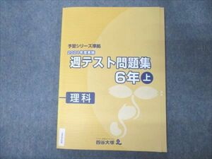 VW19-028 四谷大塚 小6 理科 上 予習シリーズ準拠 2021年度実施 週テスト問題集 141118-1 状態良い 10S2C
