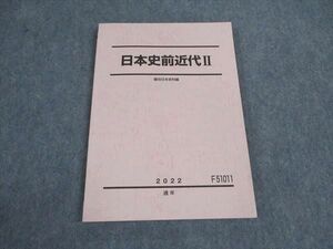 VW06-011 駿台 日本史前近代II テキスト 状態良い 2022 通年 10m0B