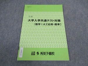 VW06-113 秀英予備校 大学入学共通テスト対策 数学IA 応用 標準 テキスト 2020 冬期 02s0B