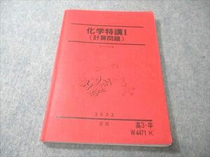 VW19-095 駿台 化学特講I (計算問題) 状態良い 2022 夏期 12S0B