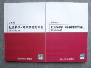 VW72-050 資格の大原 公務員講座 テキスト 社会科学 時事白書対策I/II 2022年目標 状態良い 計2冊 18 S1B