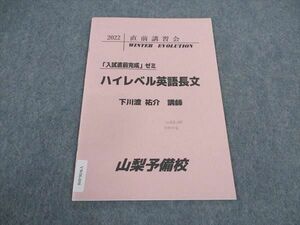 VW06-098 山梨予備校 入試直前完成ゼミ ハイレベル英語長文 Winter Evolution 2022 直前講習会 下川渡祐介 04s0B