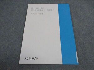 VW06-150 スタディサプリ 高1/2/3 現代文 重要語句 知識編 テキスト 解答 未使用 2020 07s0B