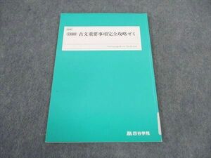 VW06-067 四谷学院 古文重要事項完全攻略ゼミ テキスト 2022 冬期講習 07s0B