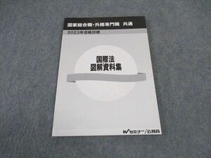 VW05-041 TAC Wセミナー 公務員試験 国家総合職・外務専門職 共通 国際法 図解資料集 2023年合格目標 未使用 09m0C