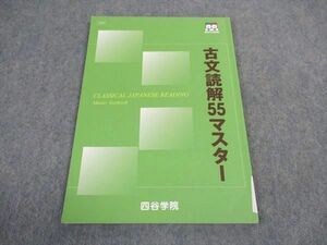 VW06-137 四谷学院 古文読解55マスター テキスト 状態良い 2021 07s0B