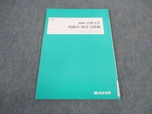 VW06-073 四谷学院 古典文法 助動詞 助詞 実戦編 テキスト 2022 夏期講習 05s0B