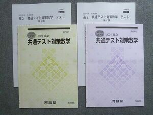 VW72-009 河合塾 高2 共通テスト対策数学 2021 夏期講習/冬期講習 計2冊 08 S0B