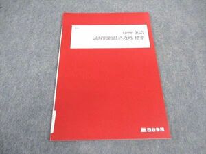 VW06-048 四谷学院 英語 読解問題最終攻略 標準 テキスト お正月特訓 未使用 2022 03s0B