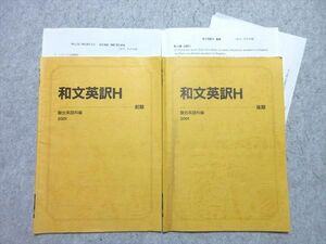 VW55-014 駿台 和文英訳H 通年セット 2001 前/後期 計2冊 竹井幸典 05 s0B