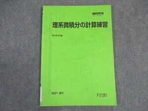 VX06-082 駿台 理系微積分の計算練習 テキスト 状態良い 2021 通年 06s0C