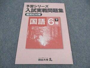 VX04-088 四谷大塚 小6年 予習シリーズ 入試実戦問題集 難関校対策 国語 下 140628-8 未使用 2022 06m2B