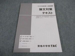 VX04-164 TAC 公務員試験 論文対策テキスト 2023年合格目標 状態良い 12m4B