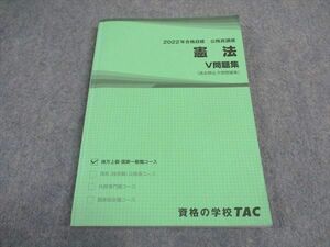 VX04-166 TAC 公務員講座 憲法 V問題集 2022年合格目標 状態良い 16S4B