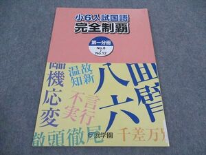 VX04-107 浜学園 小6年 入試国語 完全制覇 第一分冊 2013 04s2B