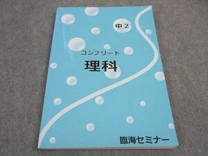VX05-089 臨海セミナー 中2年 コンプリート理科 状態良い 14S2B