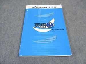 VX05-197 塾専用 中2年 新中学問題集 発展編 Second Edition 英語 状態良い 13S5B