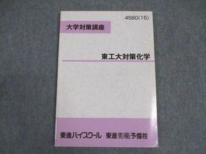 VX06-076 東進 東工大対策化学 東京工業大学 大学対策講座 テキスト 2015 鎌田真彰 07s0B