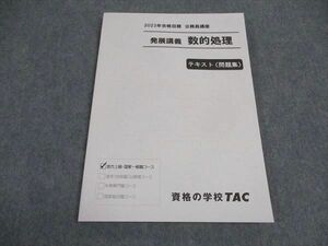 VX04-150 TAC 公務員講座 発展講義 数的処理 テキスト(問題集) 2023年合格目標 未使用 09m4B