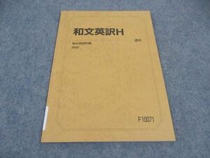 VX05-033 駿台 和文英訳H テキスト 状態良い 2022 通年 04s0B