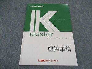 VX05-010 LEC東京リーガルマインド 公務員試験 Kマスター 経済事情 2022年合格目標 状態良い 04s4B