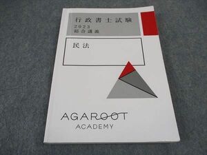 VX05-003 アガルートアカデミー 行政書士試験 2023 総合講義 民法 2023年合格目標 18S4D