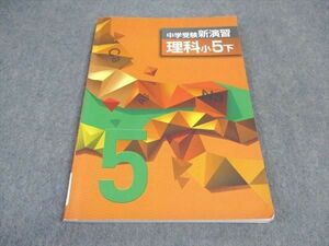 VX05-165 塾専用 小5年 中学受験新演習 理科 下 11m5B