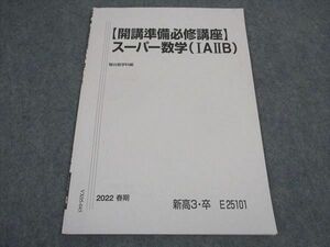 VX05-045 駿台 開講準備必修講座 スーパー数学 IAIIB テキスト 状態良い 2022 春期 02s0B