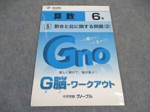 VX04-032 グノーブル 小6年 算数 G脳 ワークアウト 5 割合と比に関する問題 (2) 中学受験 05s2B