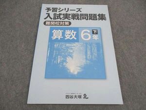 VX04-086 四谷大塚 小6年 予習シリーズ 入試実戦問題集 難関校対策 算数 下 240617-9 未使用 2022 09S2B