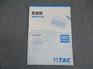 VX06-074 TAC 公認会計士講座 CPA 監査論 論文対策問題集 2022年合格目標 未使用 04s4B