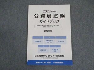 VX06-064 資格の大原 公務員試験 ガイドブック 関西圏版 2023年合格目標 未使用 06s4B