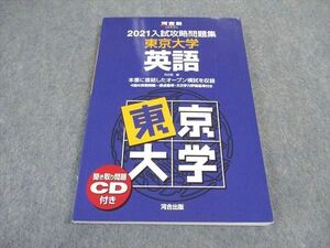 VX05-143 河合出版 2021入試攻略問題集 東京大学 英語 CD無し 14S1C