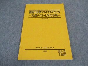 VX05-134 駿台 直前・化学ファイナルアタック 共通テスト化学の攻略 テキスト 2022 直前 09m0C