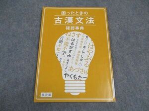 VX06-017 ベネッセ 進研ゼミ高校講座 困ったときの古漢文法確認事典 未使用 2019 07s0B